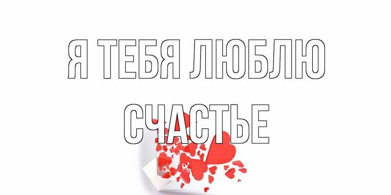 Картинка Я тебя люблю, счастье