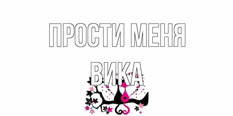 Открытка с именем, Вика, Прости меня