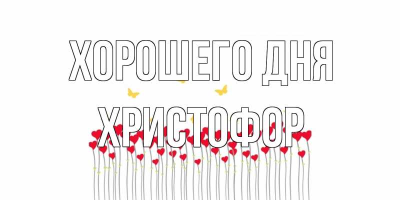 Картинка Хорошего дня, Христофор