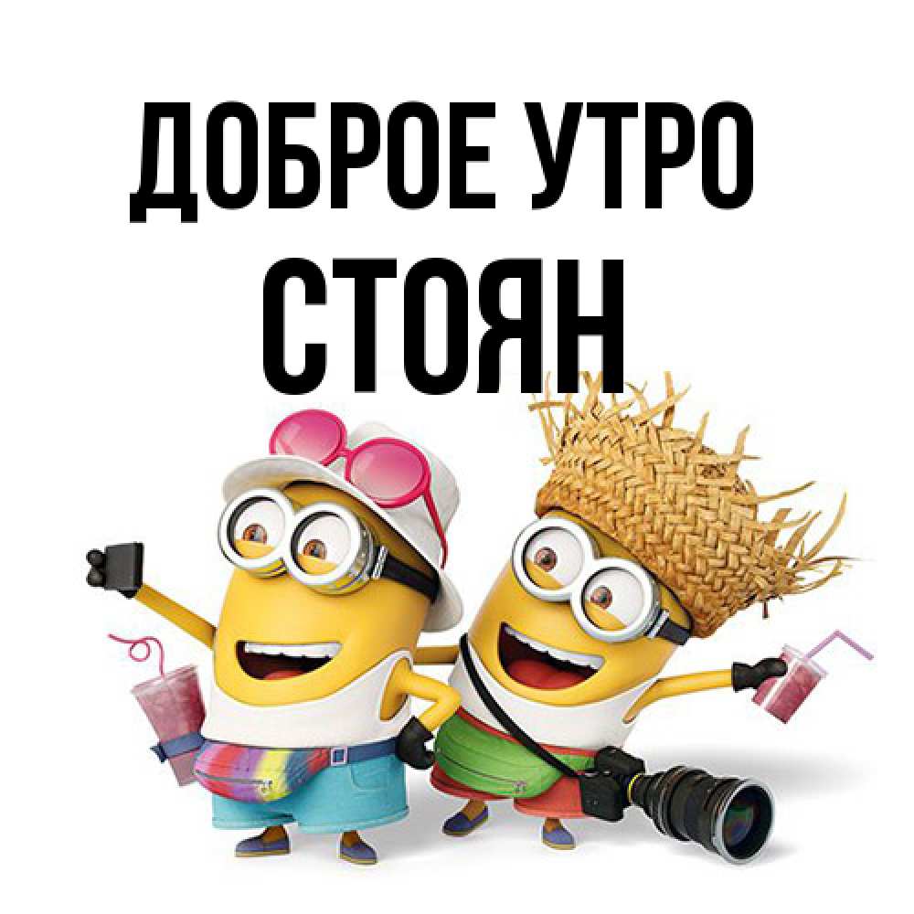 Открытка на каждый день с именем, Стоян Доброе утро карнавал Прикольная открытка с пожеланием онлайн скачать бесплатно 
