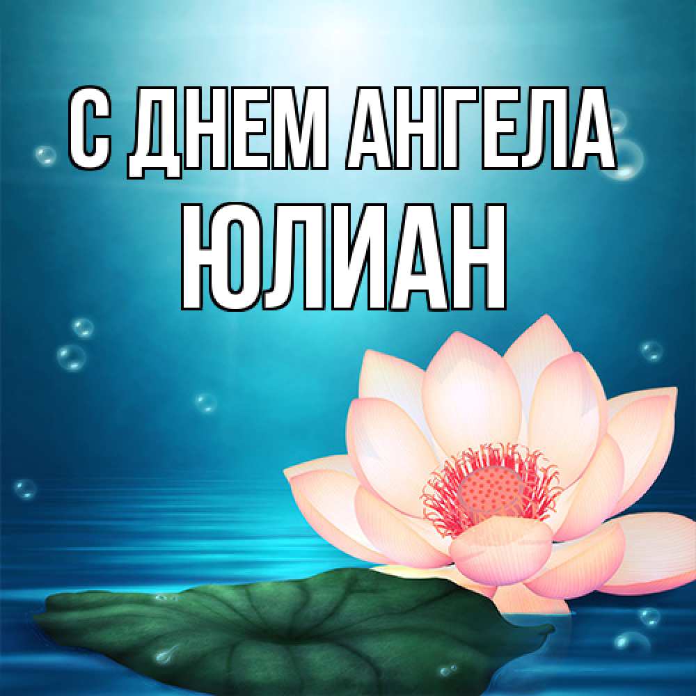 Открытка на каждый день с именем, Юлиан С днем ангела кувшинка Прикольная открытка с пожеланием онлайн скачать бесплатно 
