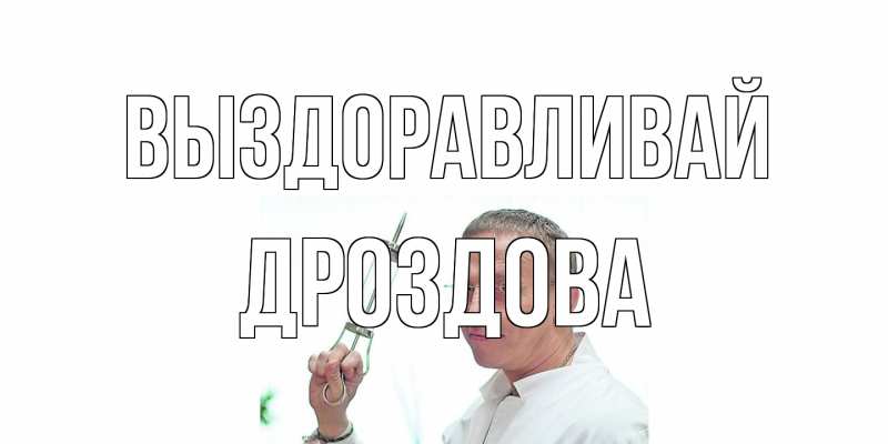 Картинка Выздоравливай, Дроздова