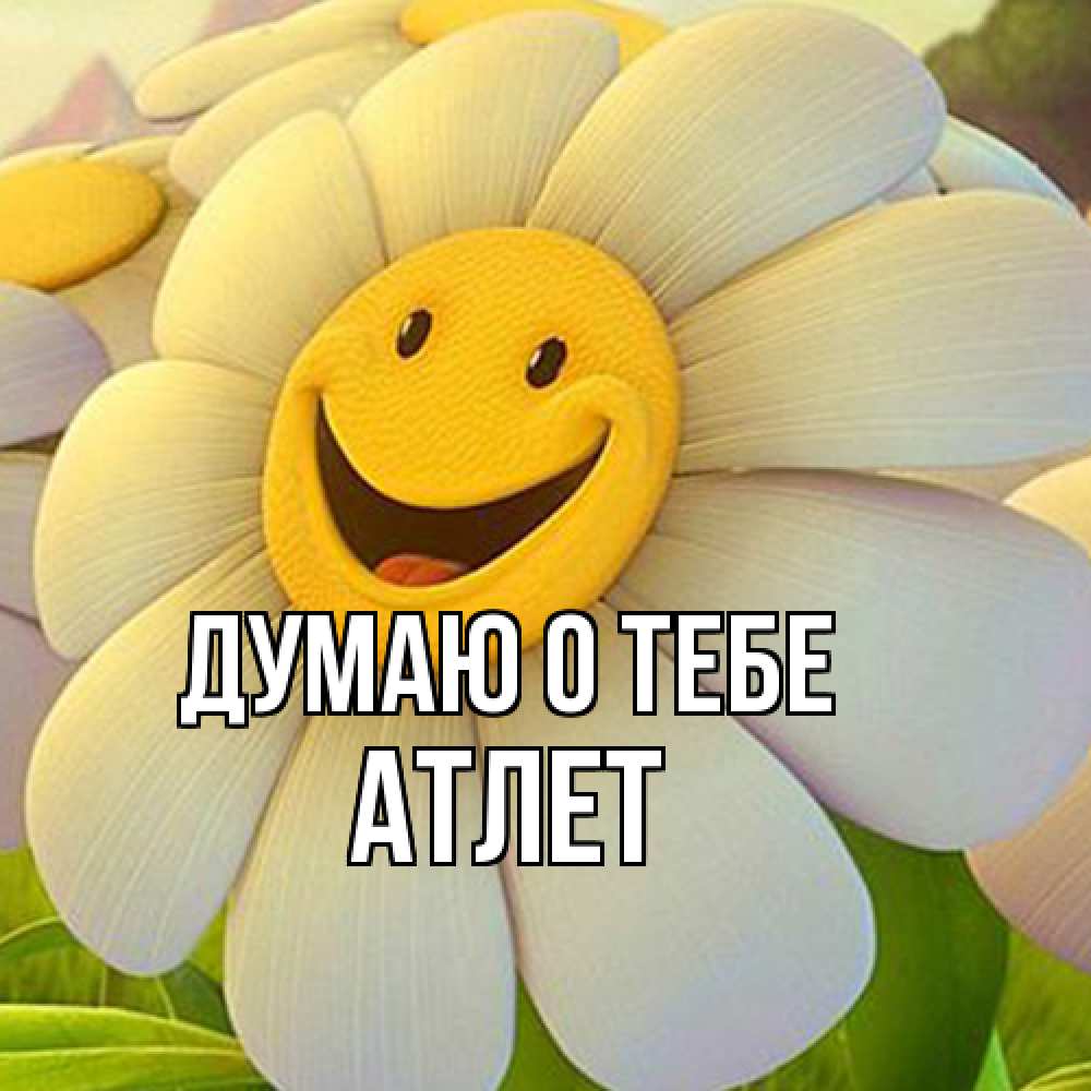 Открытка на каждый день с именем, Атлет Думаю о тебе позитивные мысли Прикольная открытка с пожеланием онлайн скачать бесплатно 