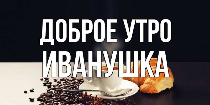 Картинка Доброе утро, Иванушка
