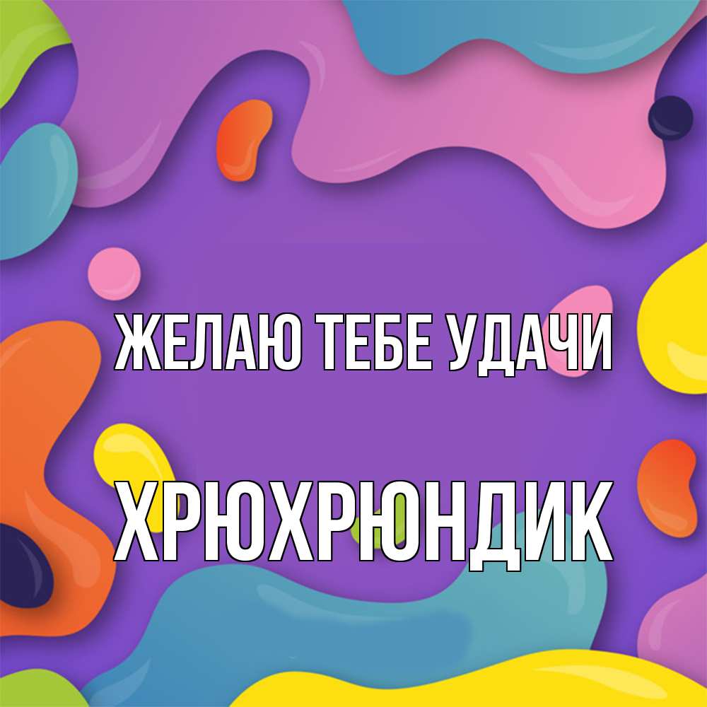 Открытка на каждый день с именем, Хрюхрюндик Желаю тебе удачи абстрактное что то Прикольная открытка с пожеланием онлайн скачать бесплатно 