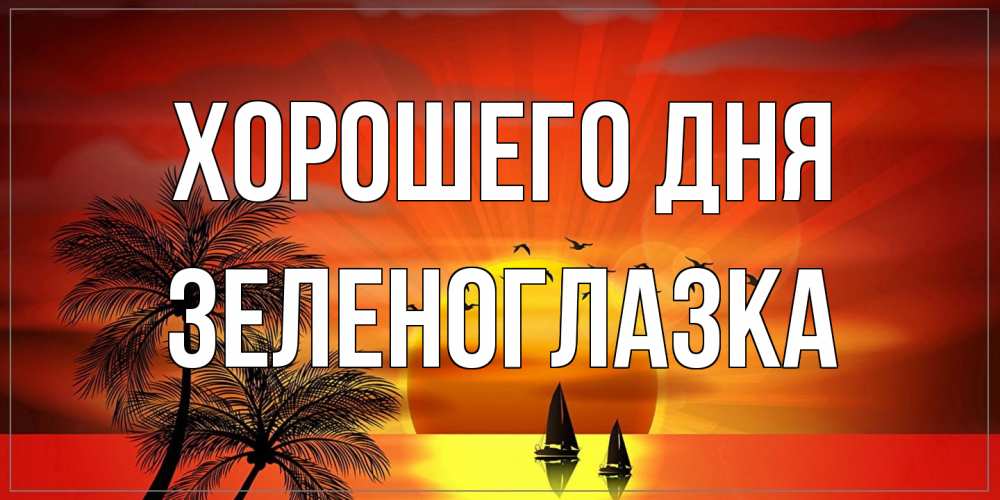 Открытка на каждый день с именем, зеленоглазка Хорошего дня открытки с пожеланиями хорошего дня Прикольная открытка с пожеланием онлайн скачать бесплатно 