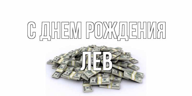 Картинка С днем рождения, Лев