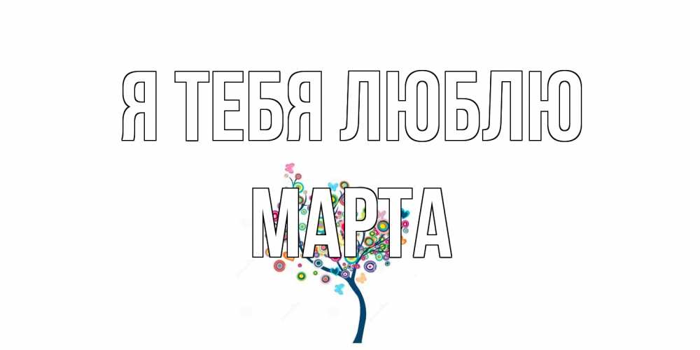Открытка на каждый день с именем, Марта Я тебя люблю дерево Прикольная открытка с пожеланием онлайн скачать бесплатно 