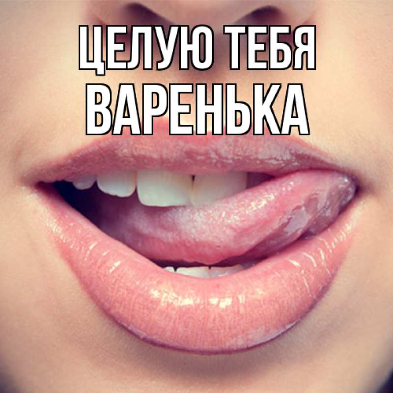 Картинка Целую тебя, Варенька