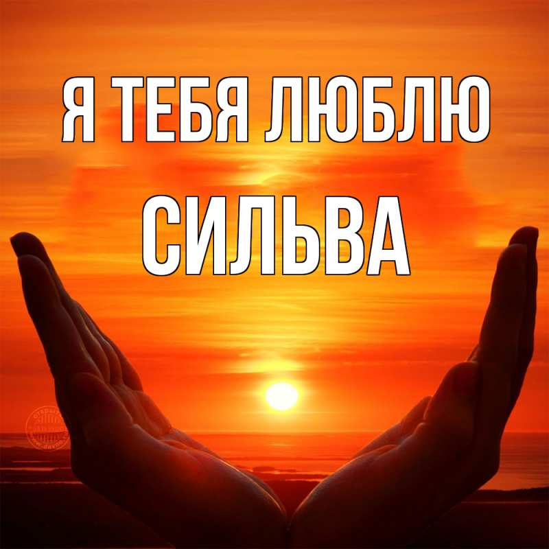 Открытка с именем, Сильва, Я тебя люблю