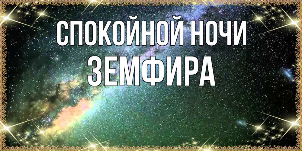 Открытка на каждый день с именем, Земфира Спокойной ночи спи и засыпай и высыпайся Прикольная открытка с пожеланием онлайн скачать бесплатно 