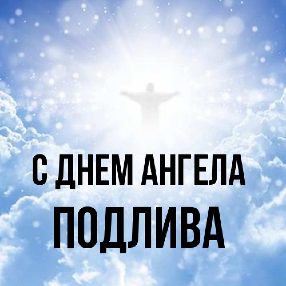 Открытка на каждый день с именем, Подлива С днем ангела ангел на облаках в свете солнца Прикольная открытка с пожеланием онлайн скачать бесплатно 
