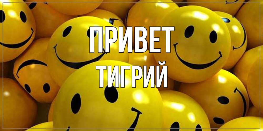 Открытка на каждый день с именем, Тигрий Привет смайл Прикольная открытка с пожеланием онлайн скачать бесплатно 