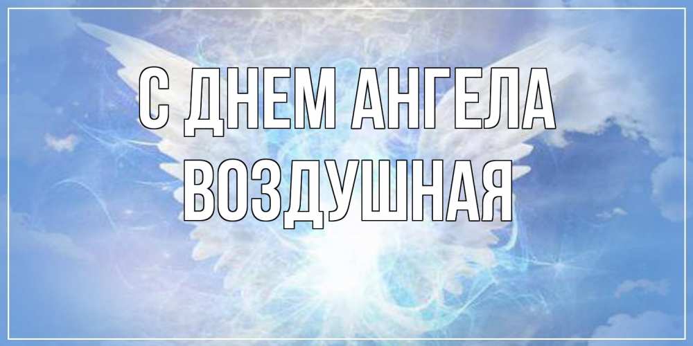 Открытка на каждый день с именем, воздушная С днем ангела Белый ангел на небе 1 Прикольная открытка с пожеланием онлайн скачать бесплатно 