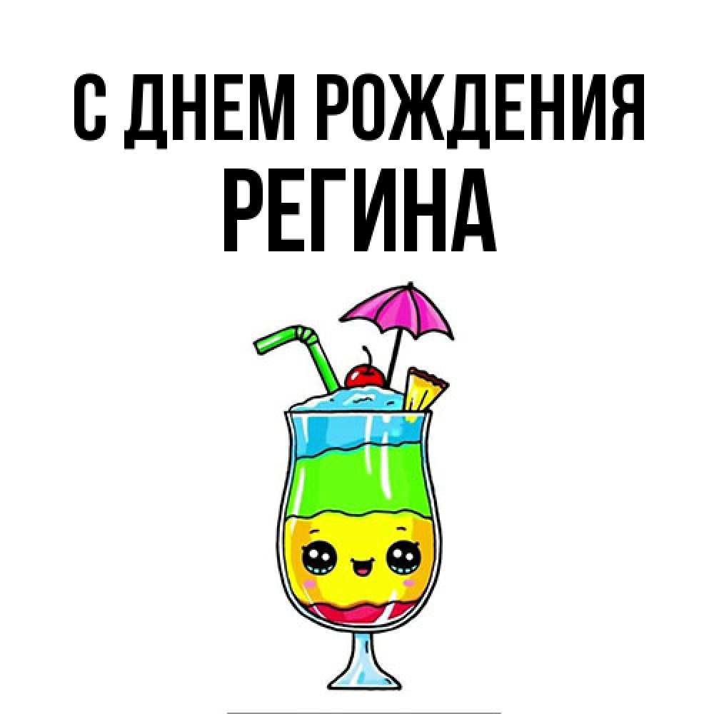 Открытка на каждый день с именем, Регина С днем рождения с зонтиком Прикольная открытка с пожеланием онлайн скачать бесплатно 