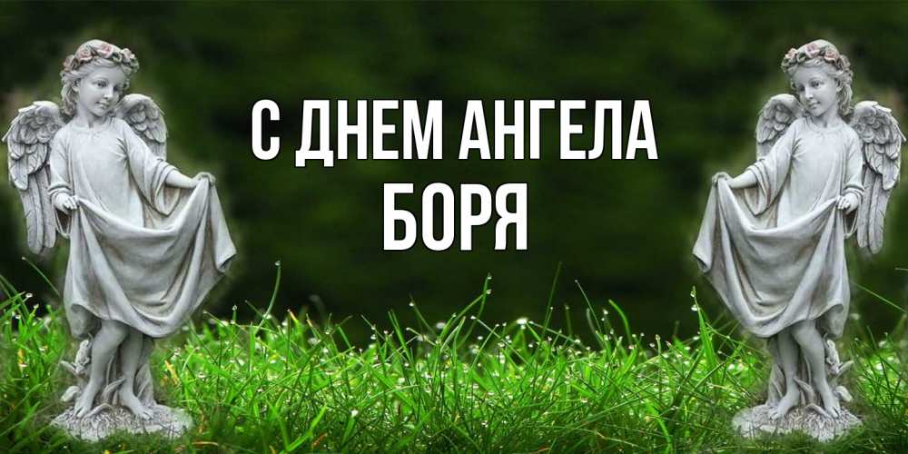 Открытка на каждый день с именем, Боря С днем ангела небо, ангел, девушка Прикольная открытка с пожеланием онлайн скачать бесплатно 