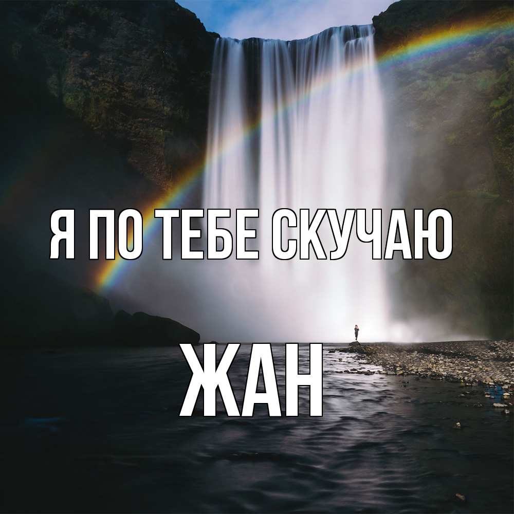 Открытка на каждый день с именем, Жан Я по тебе скучаю иди скорее ко мне Прикольная открытка с пожеланием онлайн скачать бесплатно 