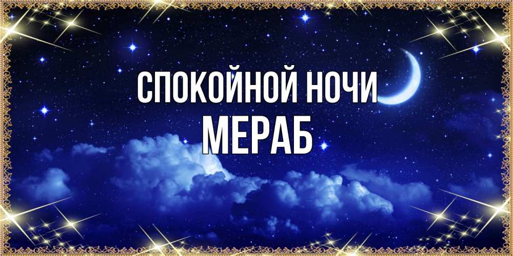 Открытка на каждый день с именем, Мераб Спокойной ночи хорошо выспаться и удачной ночи Прикольная открытка с пожеланием онлайн скачать бесплатно 