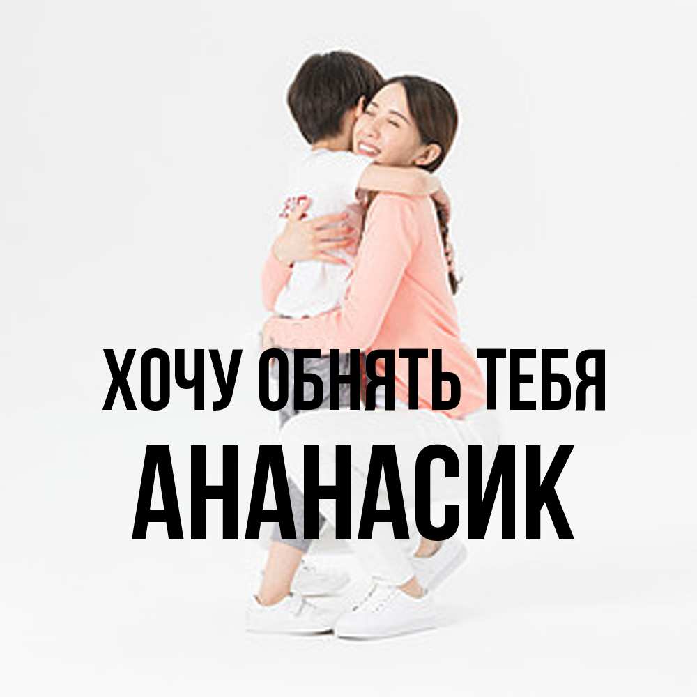 Открытка на каждый день с именем, ананасик Хочу обнять тебя соскучилась по сыну Прикольная открытка с пожеланием онлайн скачать бесплатно 