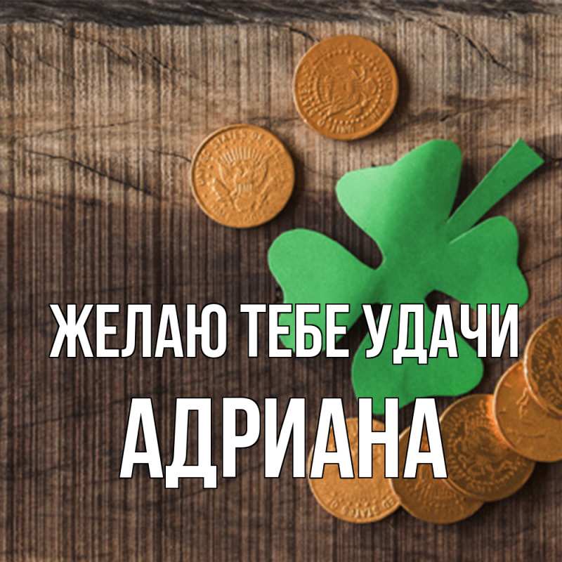 Открытка с именем, Адриана, Желаю тебе удачи
