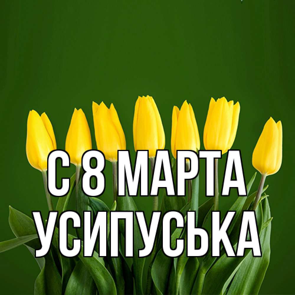 Открытка на каждый день с именем, усипуська C 8 МАРТА желтого цвета 3 Прикольная открытка с пожеланием онлайн скачать бесплатно 