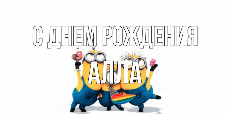 Открытка с именем, Алла, С днем рождения