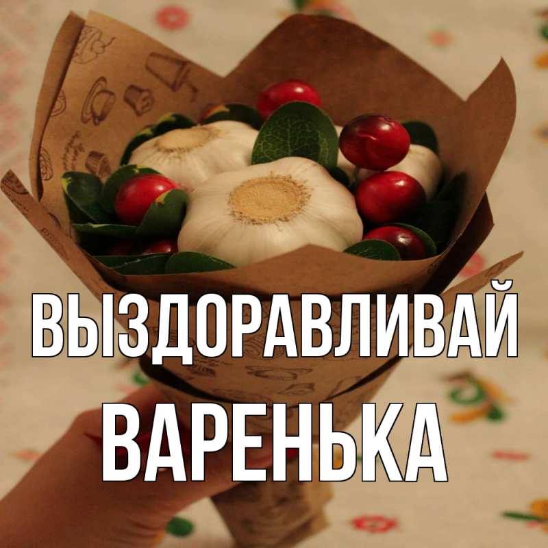 Картинка Выздоравливай, Варенька