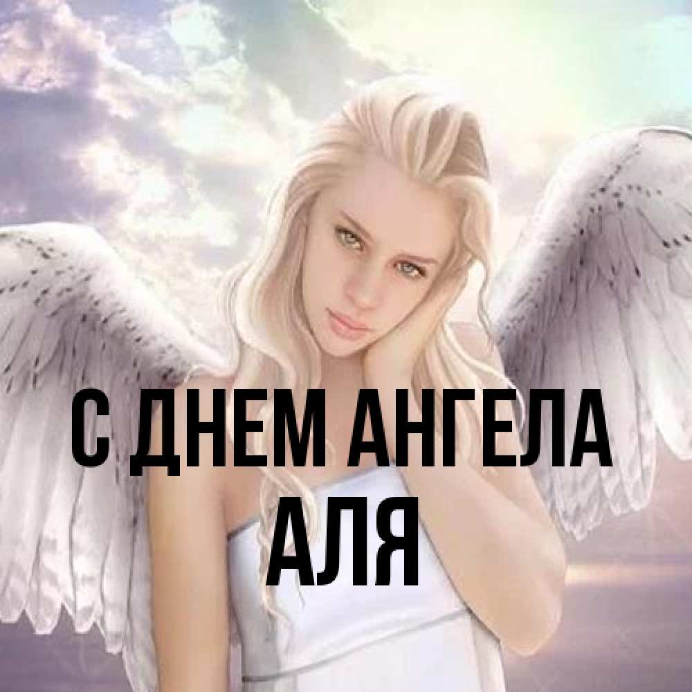 Открытка на каждый день с именем, Аля С днем ангела блондинка Прикольная открытка с пожеланием онлайн скачать бесплатно 
