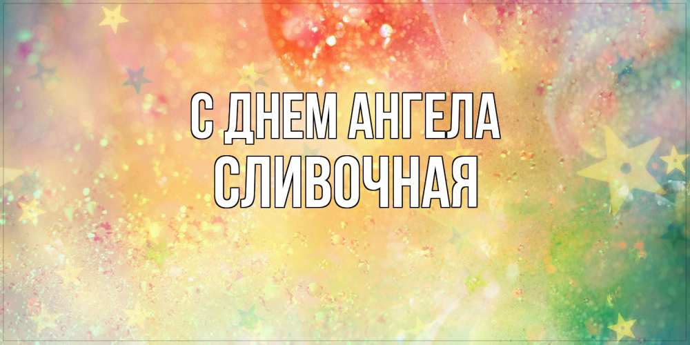 Открытка на каждый день с именем, Сливочная С днем ангела оранжево зеленая тема Прикольная открытка с пожеланием онлайн скачать бесплатно 
