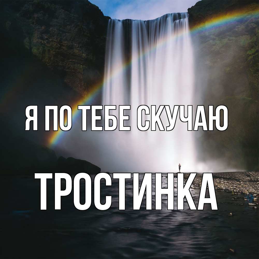 Открытка на каждый день с именем, Тростинка Я по тебе скучаю иди скорее ко мне Прикольная открытка с пожеланием онлайн скачать бесплатно 