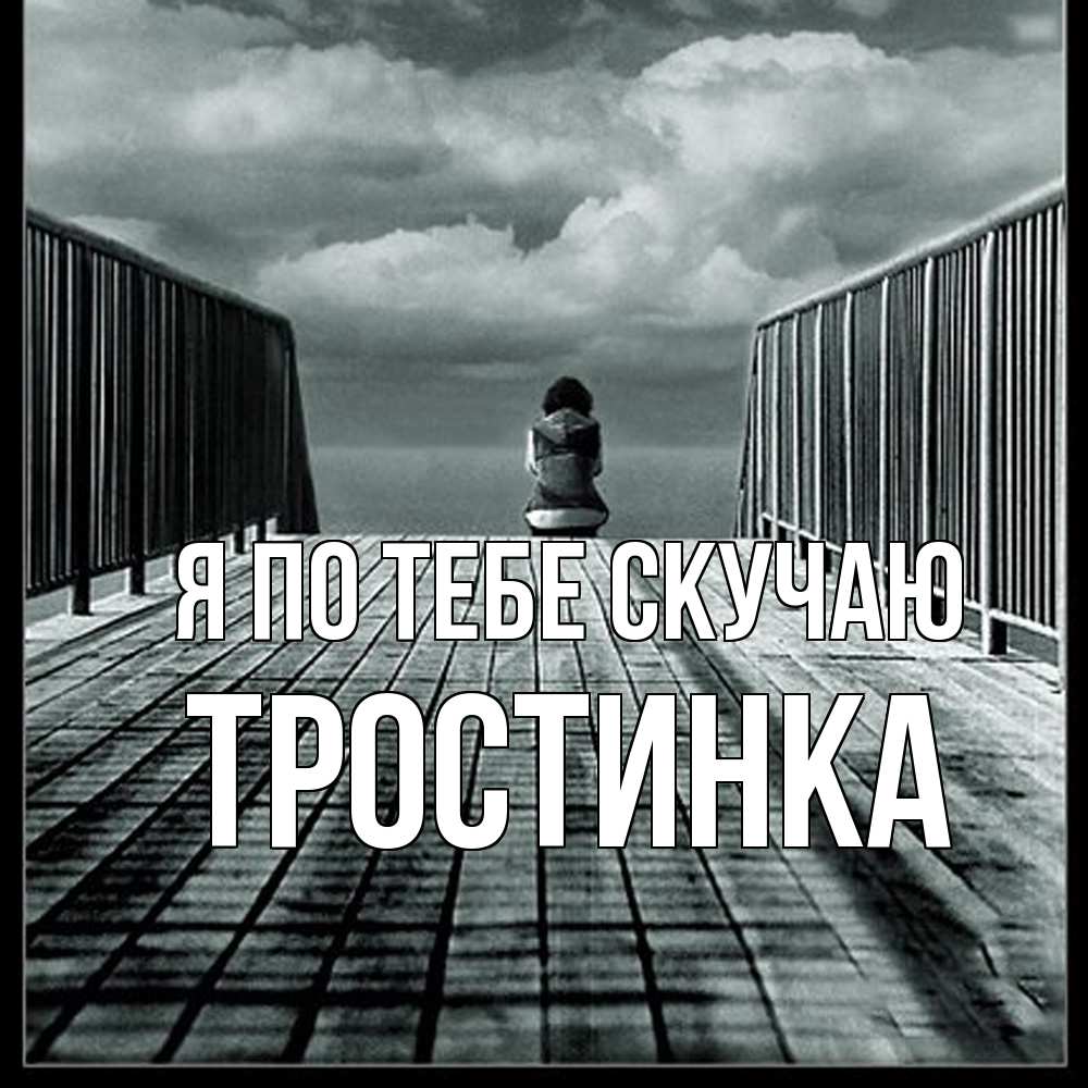Открытка на каждый день с именем, Тростинка Я по тебе скучаю грусть 2 Прикольная открытка с пожеланием онлайн скачать бесплатно 