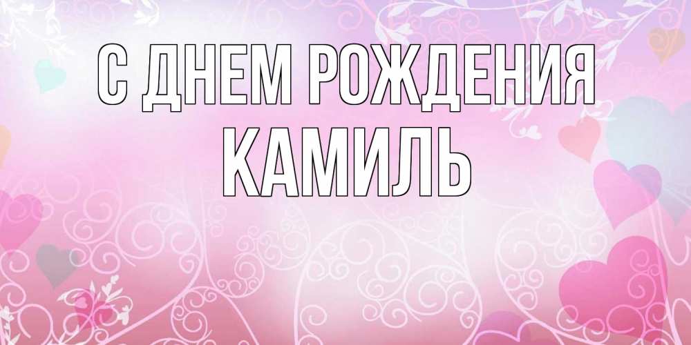 Открытка на каждый день с именем, Камиль С днем рождения розовые сердечки и узоры Прикольная открытка с пожеланием онлайн скачать бесплатно 