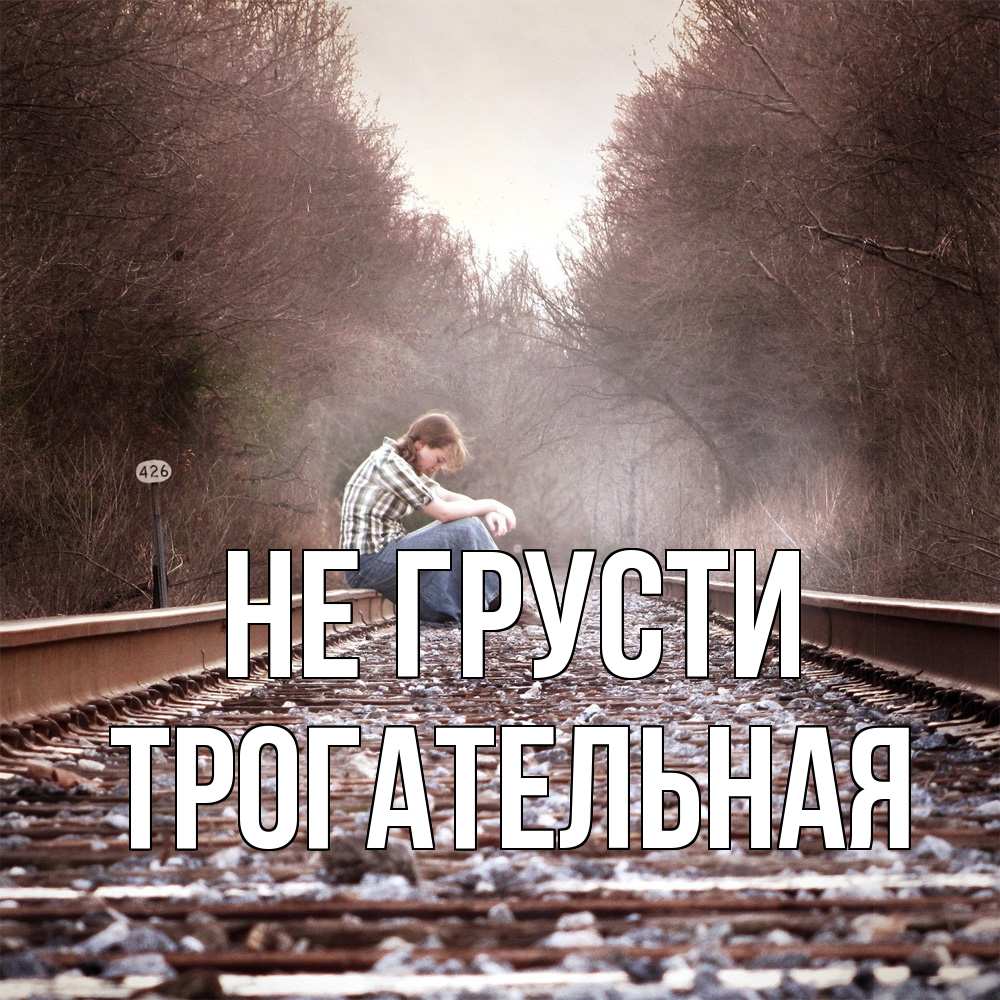 Открытка на каждый день с именем, Трогательная Не грусти девушка на рельсах Прикольная открытка с пожеланием онлайн скачать бесплатно 