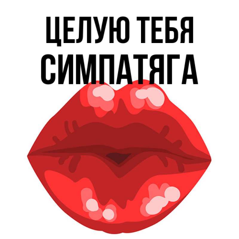 Картинка Целую тебя, Симпатяга