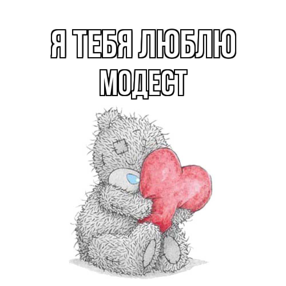 Открытка на каждый день с именем, Модест Я тебя люблю открытка для любимой девушки или парня с медвежонком Тедди Прикольная открытка с пожеланием онлайн скачать бесплатно 
