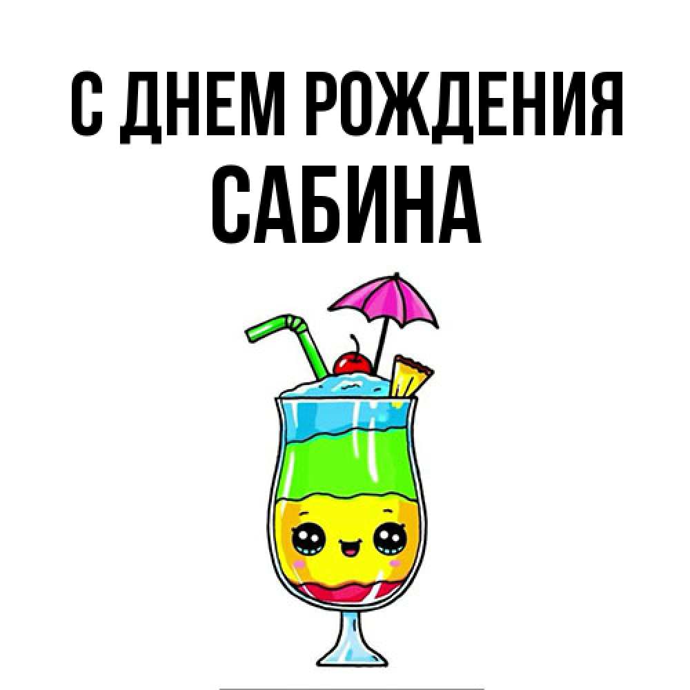 Открытка на каждый день с именем, Сабина С днем рождения с зонтиком Прикольная открытка с пожеланием онлайн скачать бесплатно 