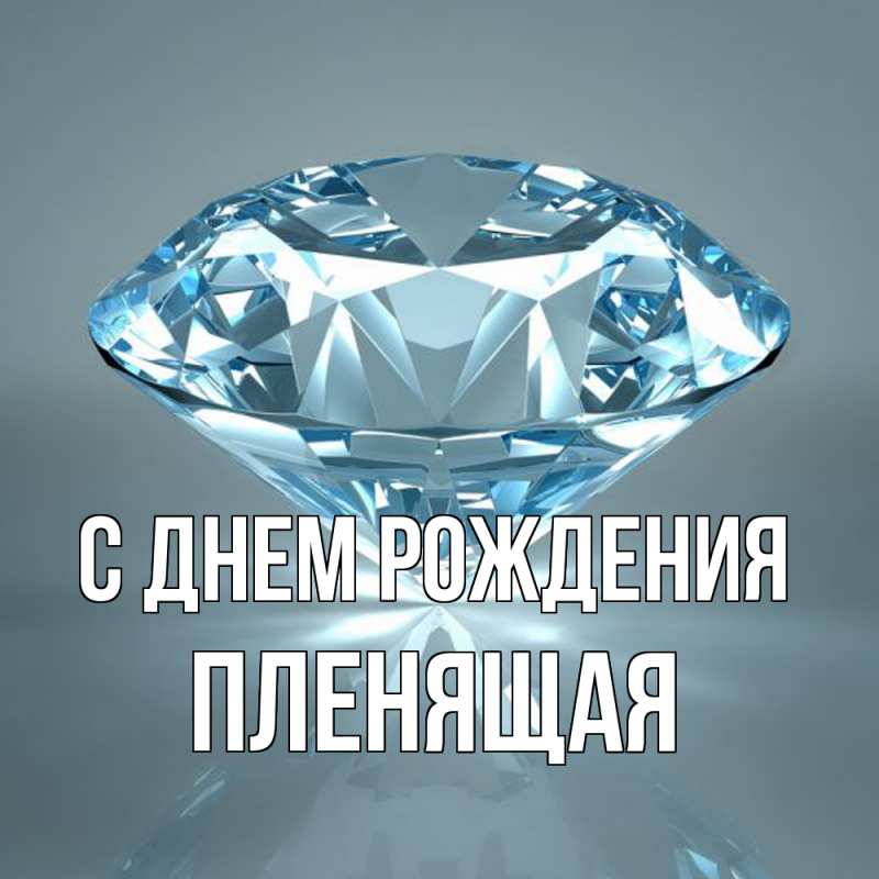 Картинка С днем рождения, пленящая
