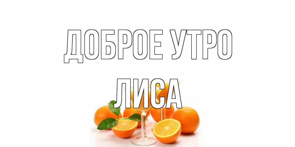 Открытка на каждый день с именем, лиса Доброе утро апельсин Прикольная открытка с пожеланием онлайн скачать бесплатно 