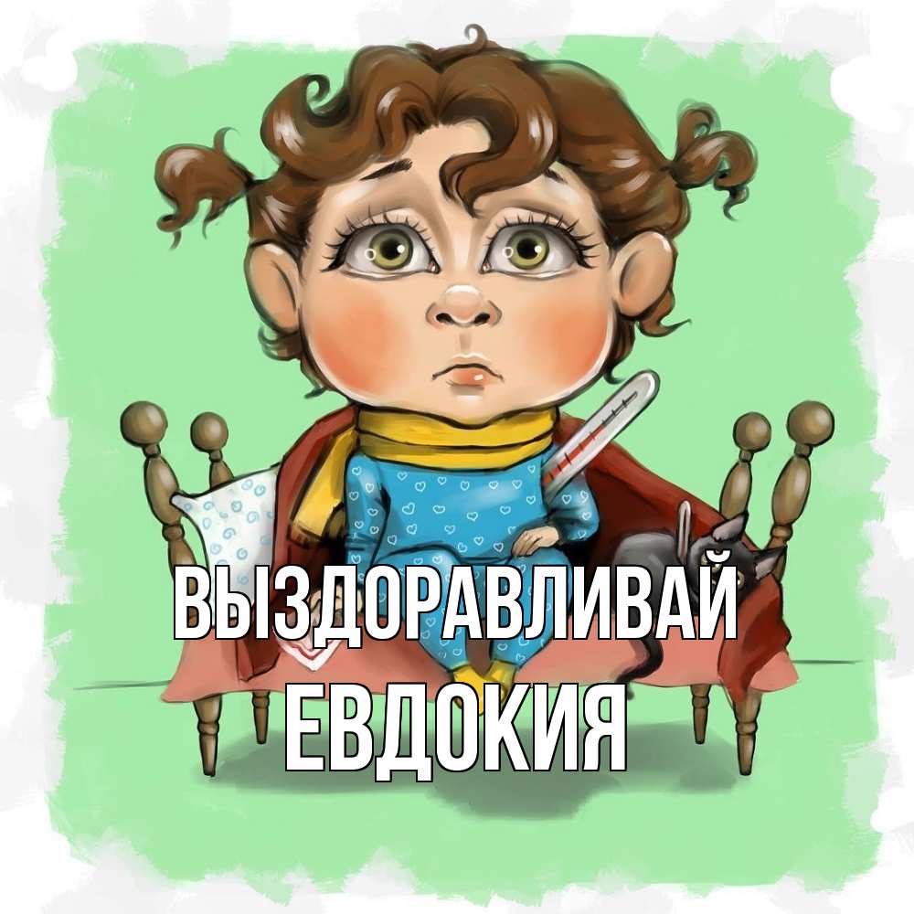 Открытка на каждый день с именем, Евдокия Выздоравливай лежит с котом и градусниками Прикольная открытка с пожеланием онлайн скачать бесплатно 
