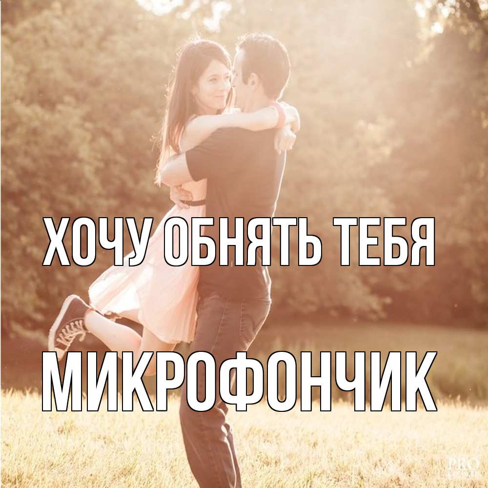 Открытка на каждый день с именем, Микрофончик Хочу обнять тебя парень и девушка фото под фильтром Прикольная открытка с пожеланием онлайн скачать бесплатно 