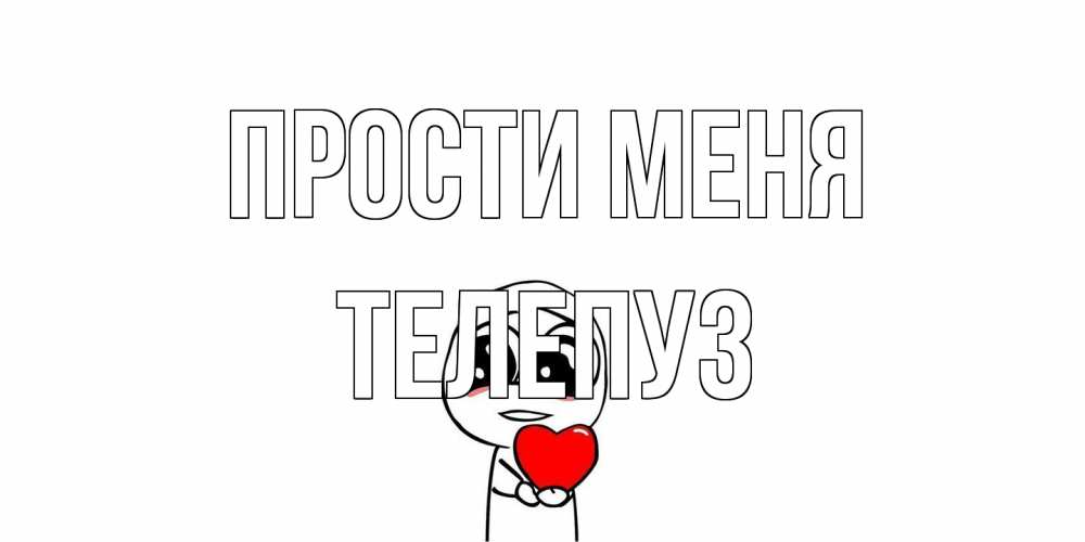 Открытка на каждый день с именем, Телепуз Прости меня тролль фейс с сердечком просит прощения Прикольная открытка с пожеланием онлайн скачать бесплатно 