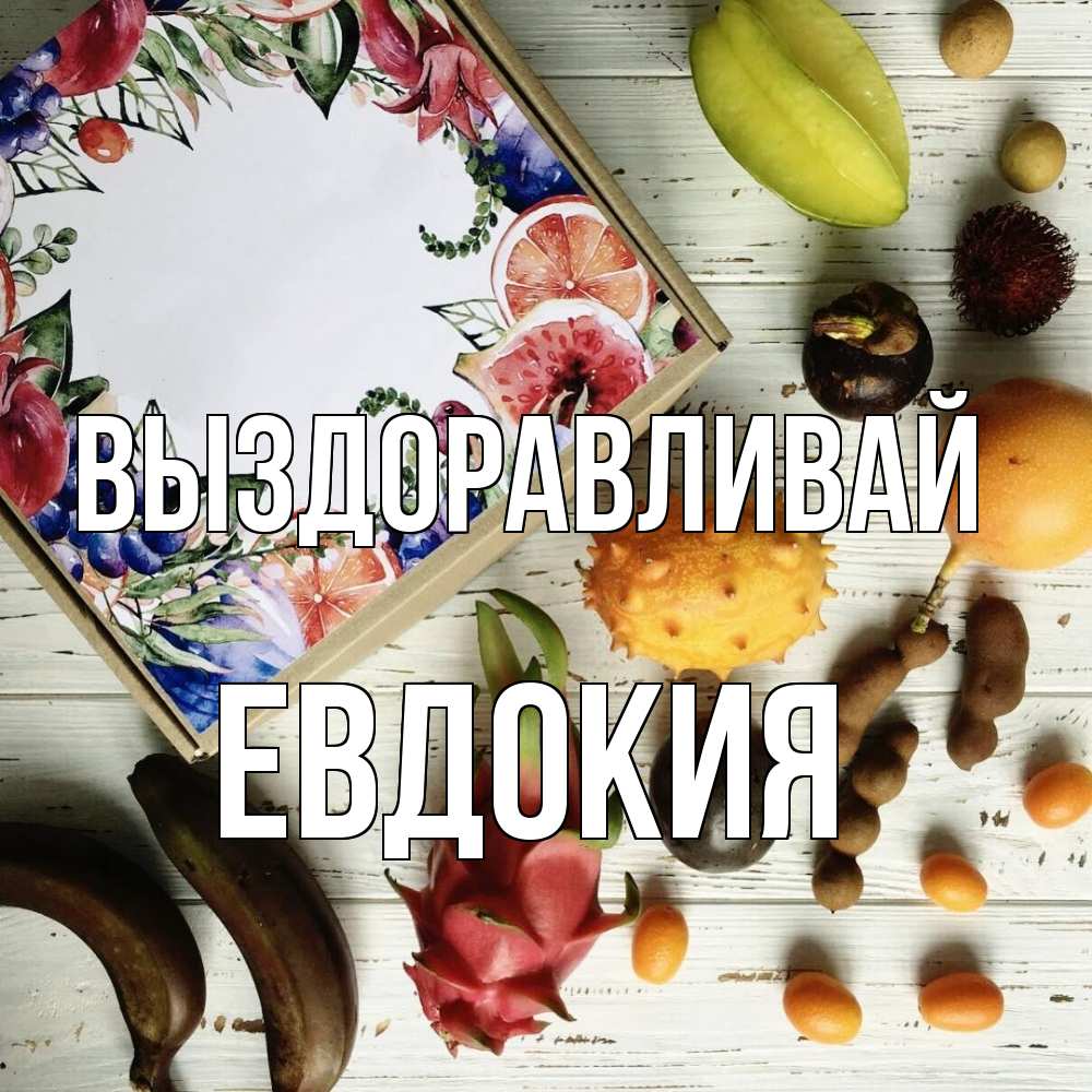 Открытка на каждый день с именем, Евдокия Выздоравливай но вот кто то считает что это полезно Прикольная открытка с пожеланием онлайн скачать бесплатно 