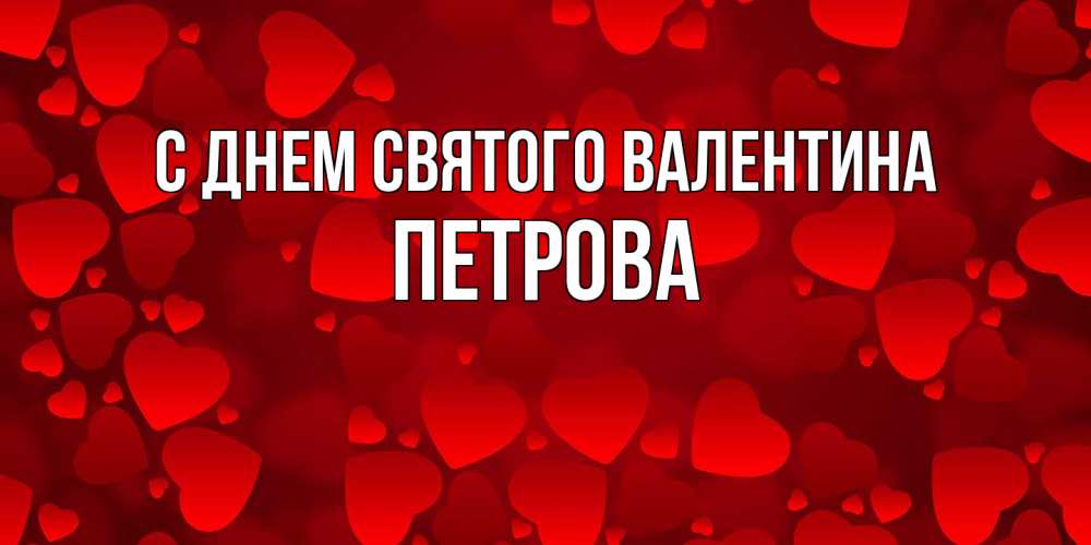Открытка на каждый день с именем, Петрова С днем Святого Валентина новые бесплатные открытки на 14 февраля, день всех влюбленных Прикольная открытка с пожеланием онлайн скачать бесплатно 