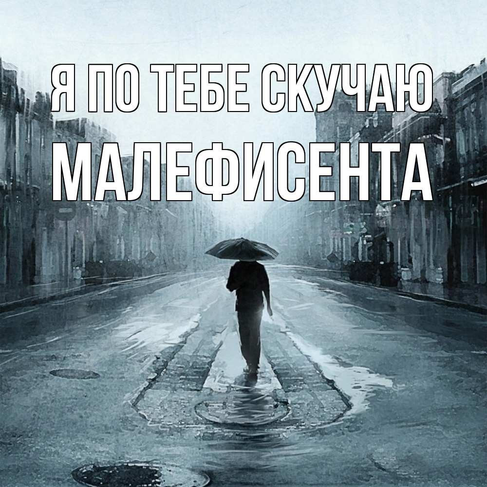 Открытка на каждый день с именем, Малефисента Я по тебе скучаю мне плохо без тебя Прикольная открытка с пожеланием онлайн скачать бесплатно 
