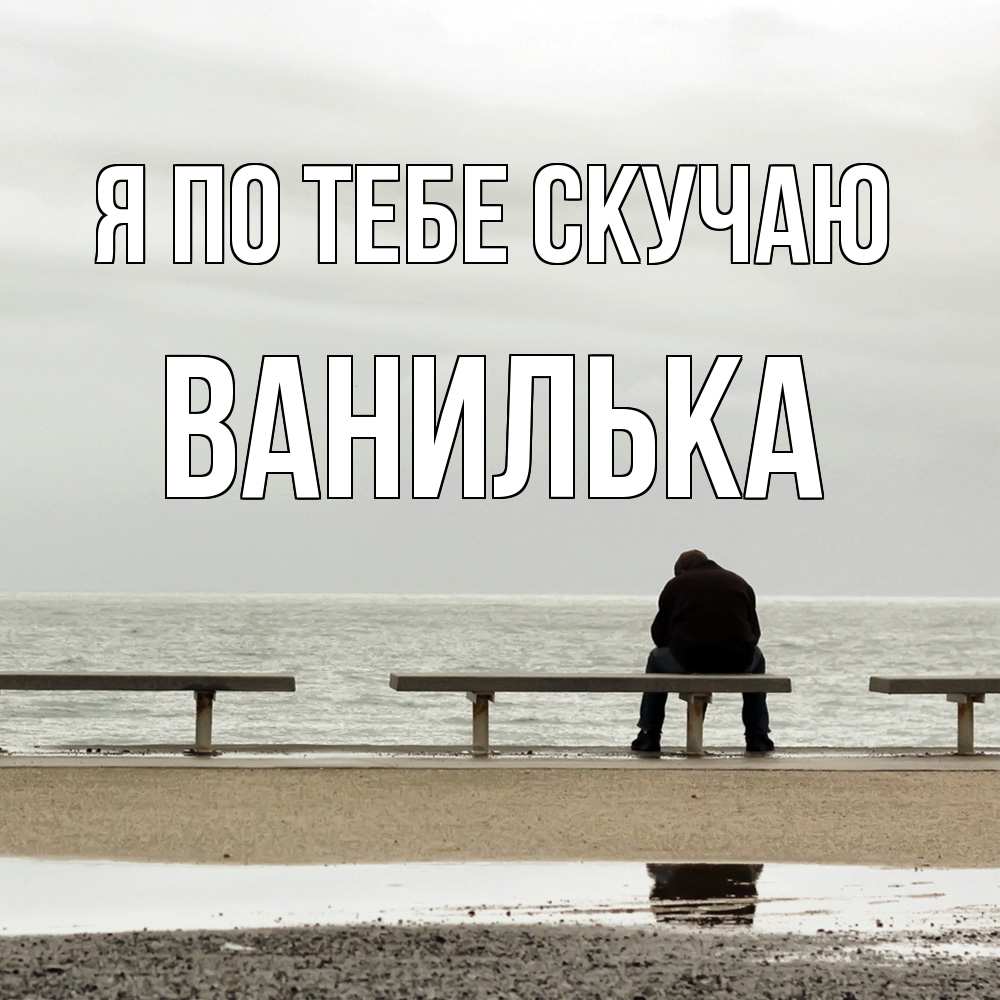 Открытка на каждый день с именем, Ванилька Я по тебе скучаю приходи Прикольная открытка с пожеланием онлайн скачать бесплатно 