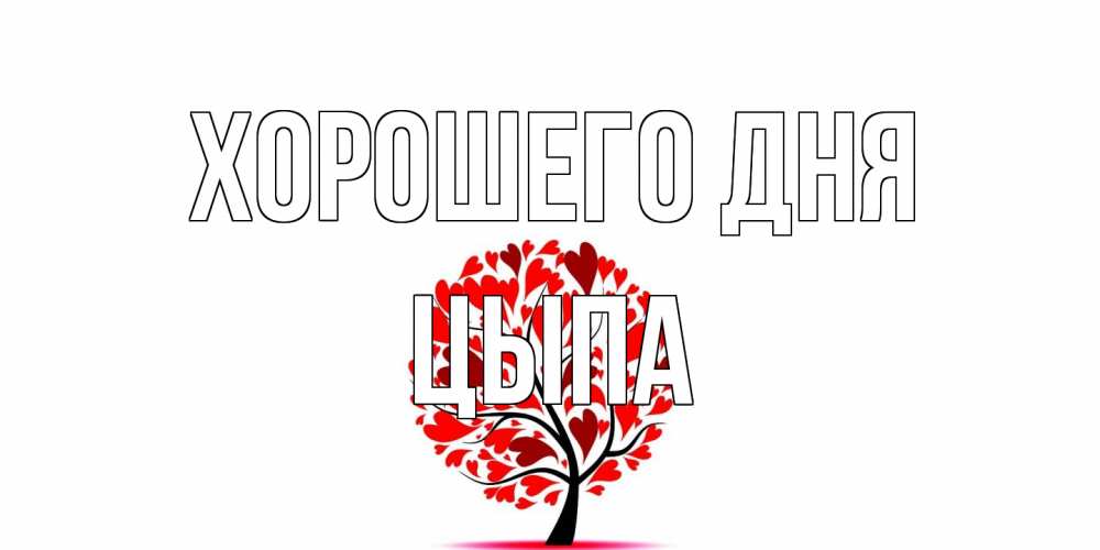 Открытка на каждый день с именем, Цыпа Хорошего дня открытка с пожеланием хорошего дня Прикольная открытка с пожеланием онлайн скачать бесплатно 
