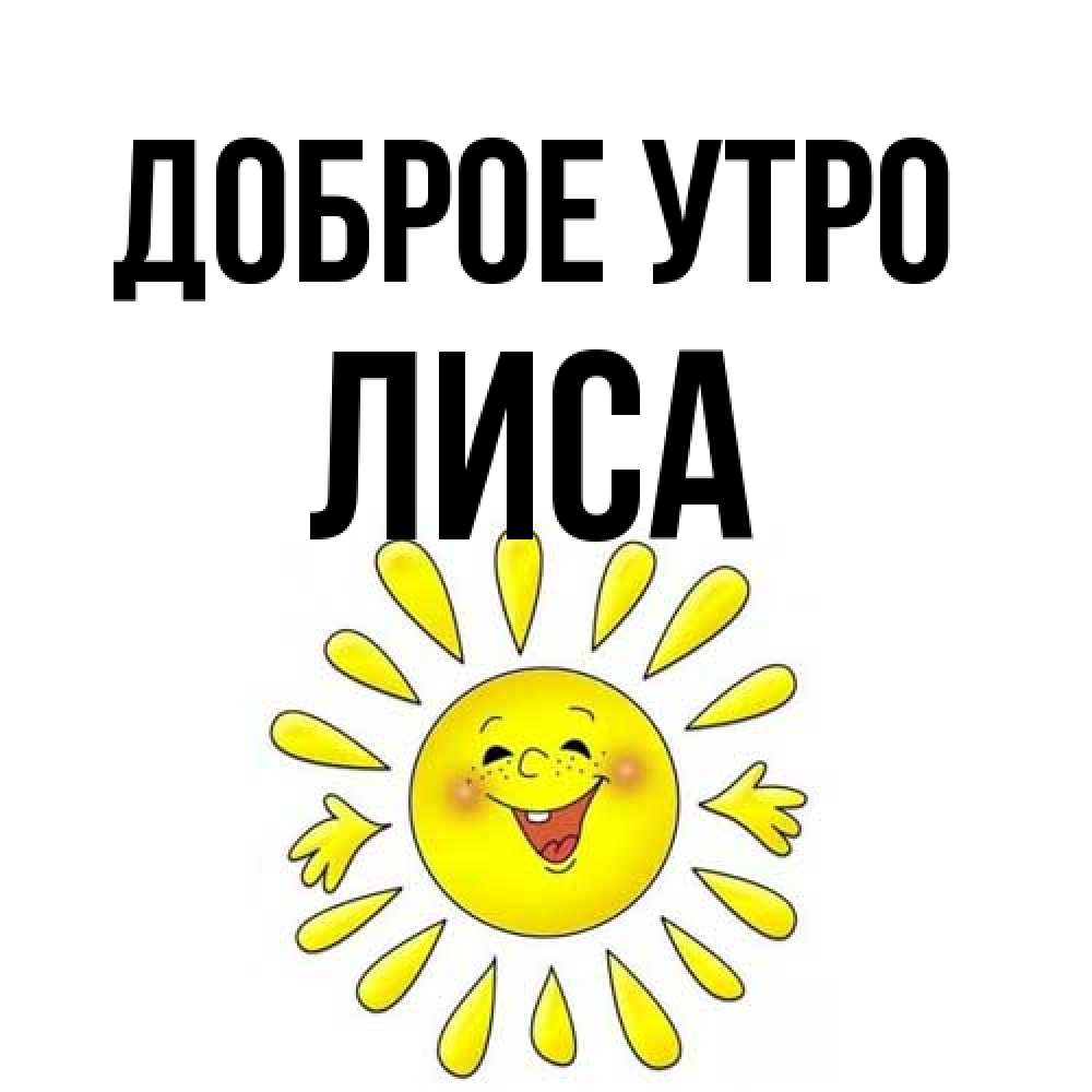 Открытка на каждый день с именем, лиса Доброе утро улыбка Прикольная открытка с пожеланием онлайн скачать бесплатно 