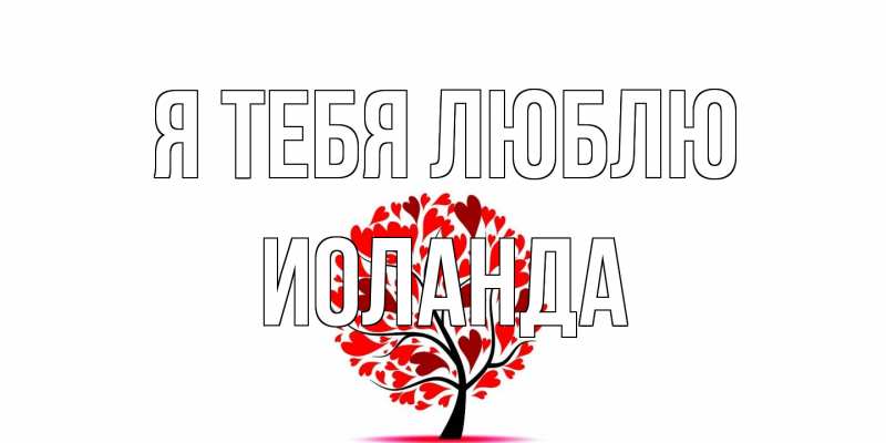 Картинка Я тебя люблю, Иоланда
