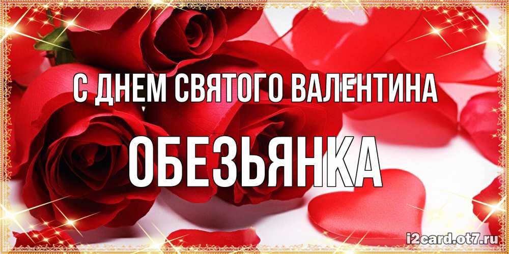 Открытка на каждый день с именем, Обезьянка С днем Святого Валентина открытки на день всех влюбленных скачать бесплатно Прикольная открытка с пожеланием онлайн скачать бесплатно 
