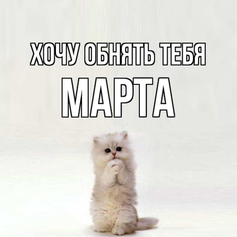 Картинка Хочу обнять тебя, Марта